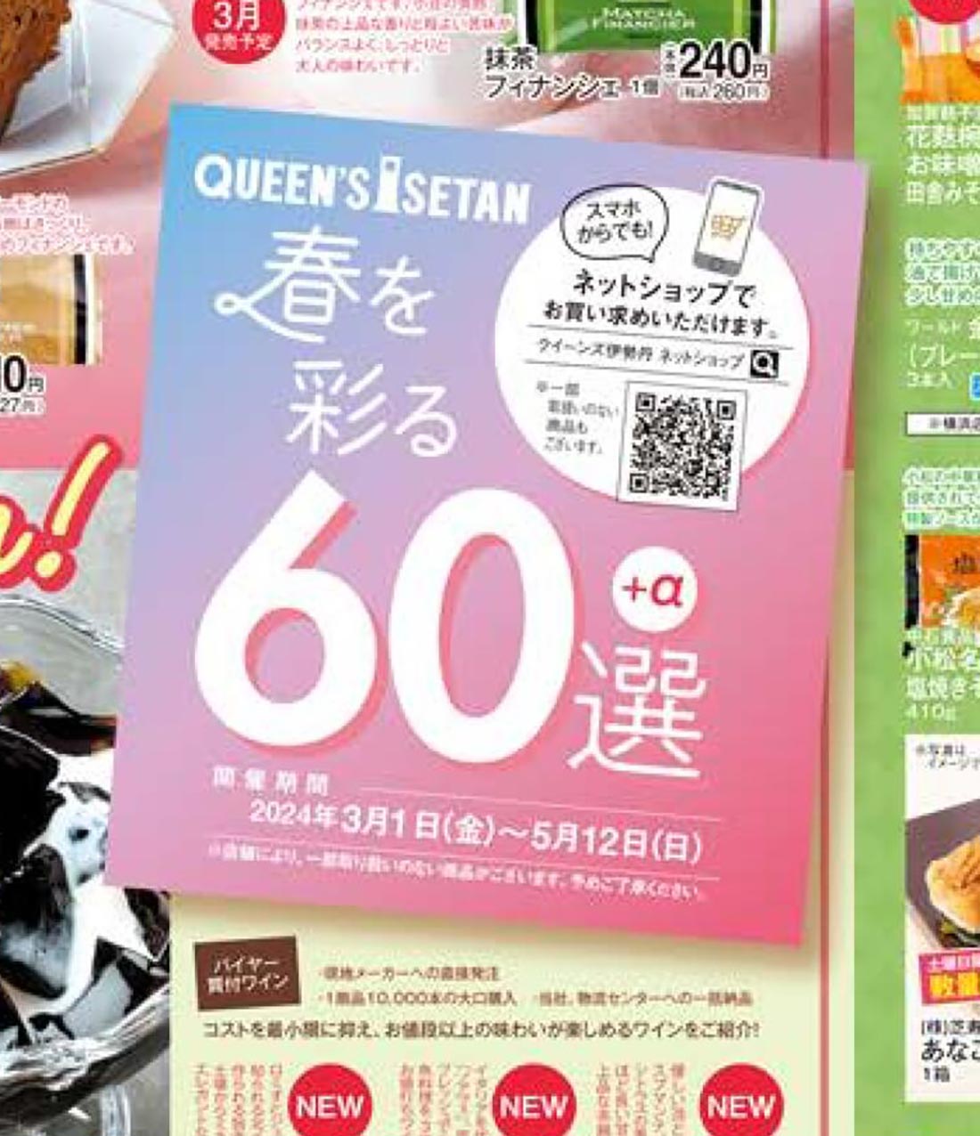 isetan240301o-t2