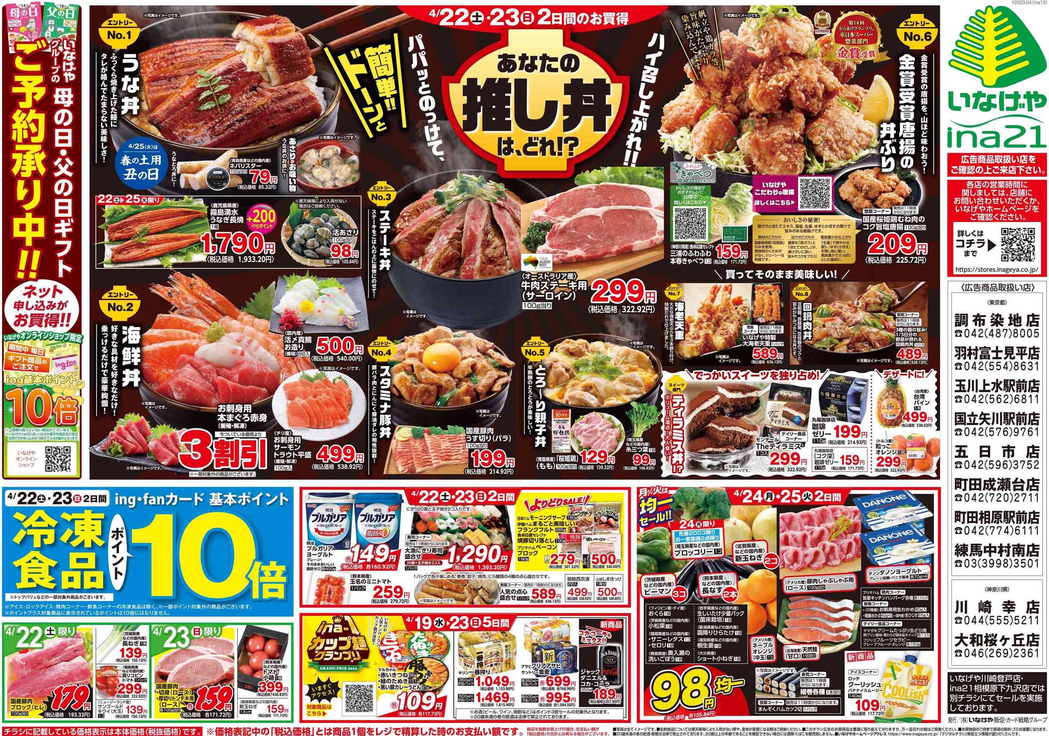 inageya230422